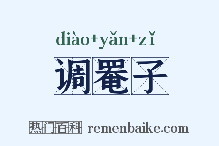 调罨子是什么意思的图片
